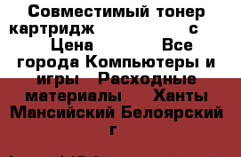 Совместимый тонер-картридж IG (IG-364X) cс364X › Цена ­ 2 700 - Все города Компьютеры и игры » Расходные материалы   . Ханты-Мансийский,Белоярский г.